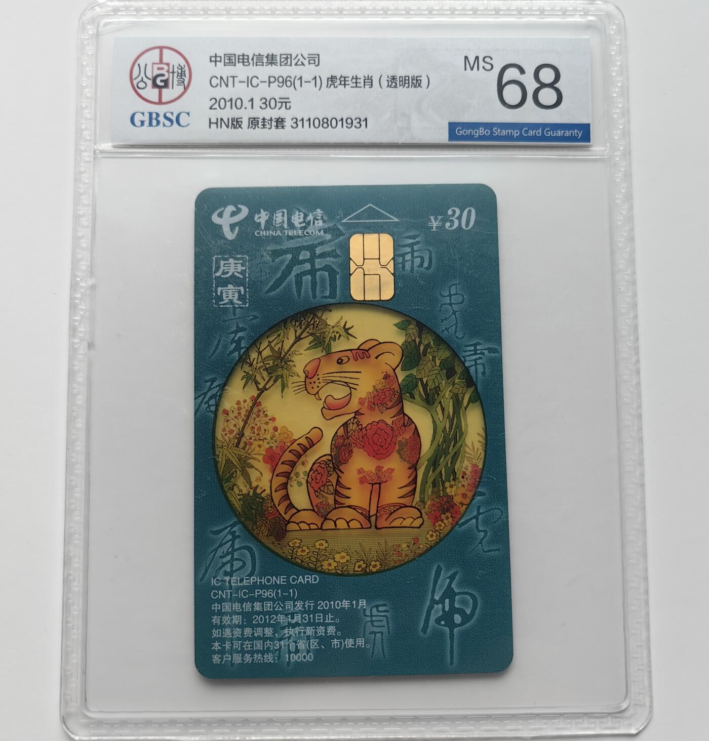 乐玩集藏第71期电话卡专场（4月23日20:00结拍） IC-P96透明虎 HN版公博68