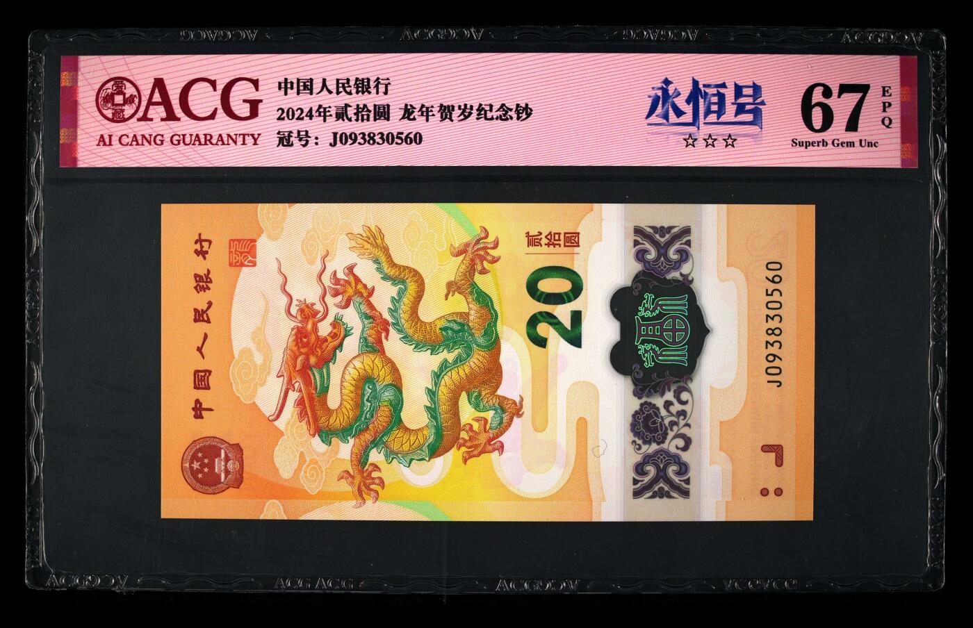 2024年龙年贺岁纪念钞永恒号，爱藏评级67E，三星无斑，号码全程无47，带永恒号个性标！按图发货！