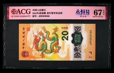 2024年龙年贺岁纪念钞永恒号，爱藏评级67E，三星无斑，号码全程无47，带永恒号个性标！按图发货！ - 2024年龙年贺岁纪念钞永恒号，爱藏评级67E，三星无斑，号码全程无47，带永恒号个性标！按图发货！