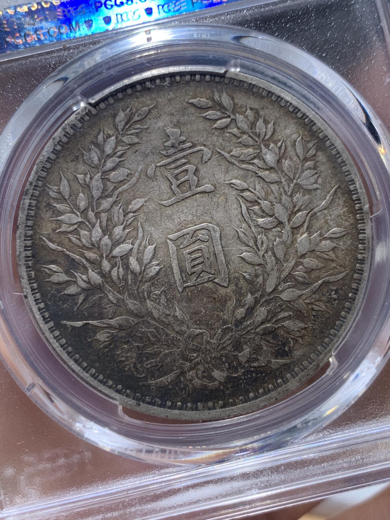 《竞宝斋》第373场 周日，周一，周二 3场连拍 （全场包邮） PCGS XF40 袁世凯像 中华民国三年1914 袁大头 壹圆 银币