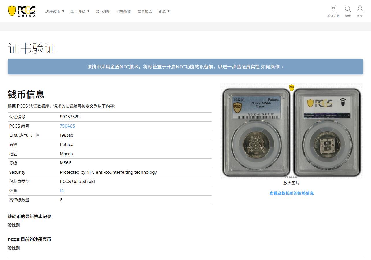 《竞宝斋》第373场 周日，周一，周二 3场连拍 （全场包邮） PCGS MS66 澳门1983年1元双鱼镍币，不多见的年份，亚军分！冠军分也不多仅5枚，此分数合适收藏！