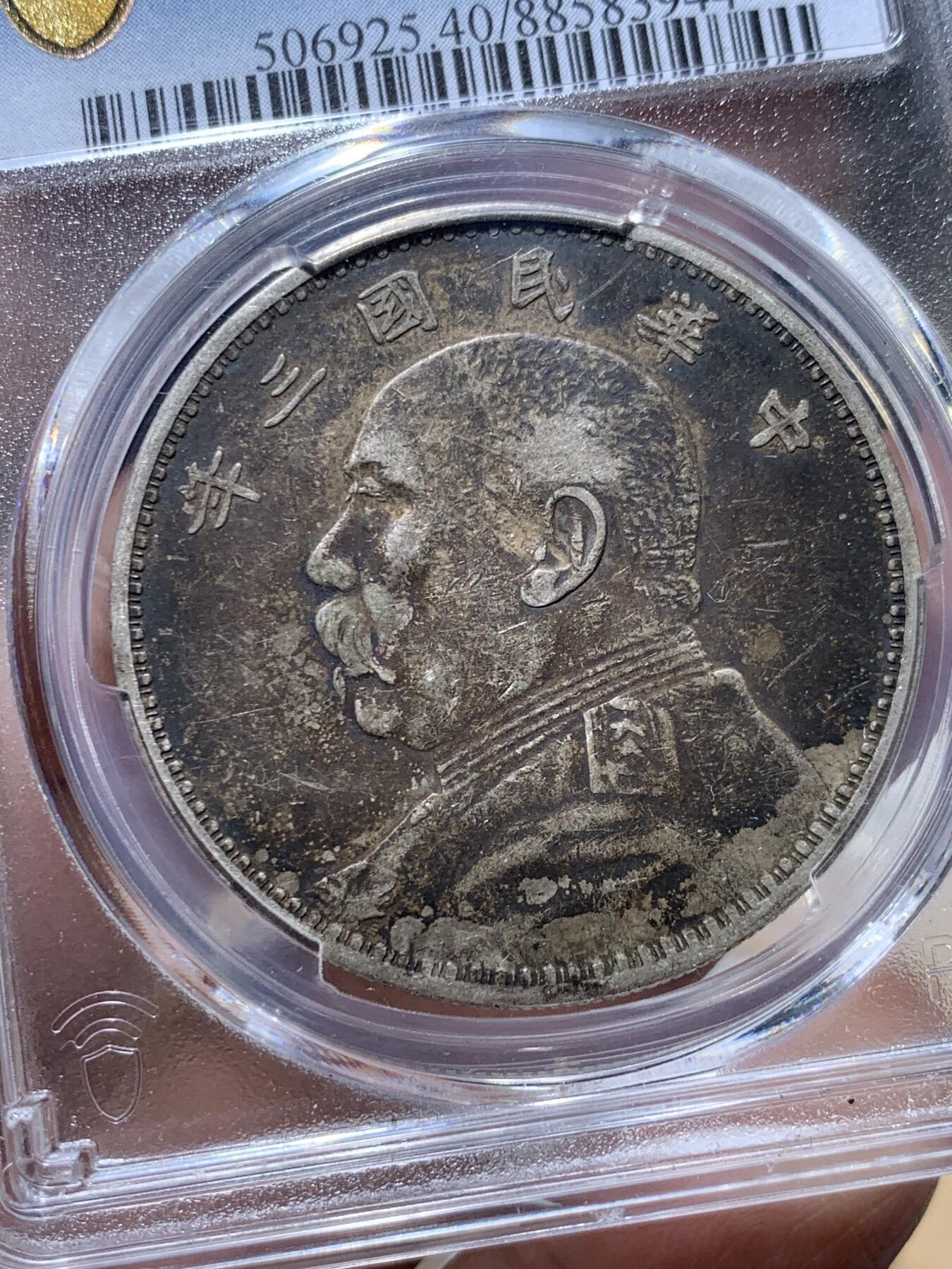 《竞宝斋》第373场 周日，周一，周二 3场连拍 （全场包邮） PCGS XF40 袁世凯像 中华民国三年1914 袁大头 壹圆 银币