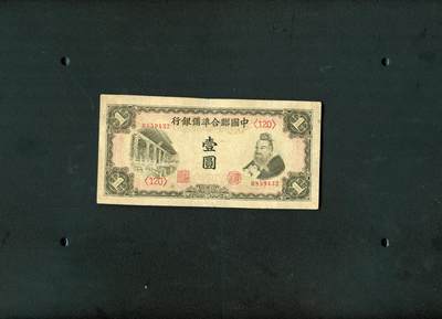 沧河堂纸币00028 - 中国联合准备银行 一元