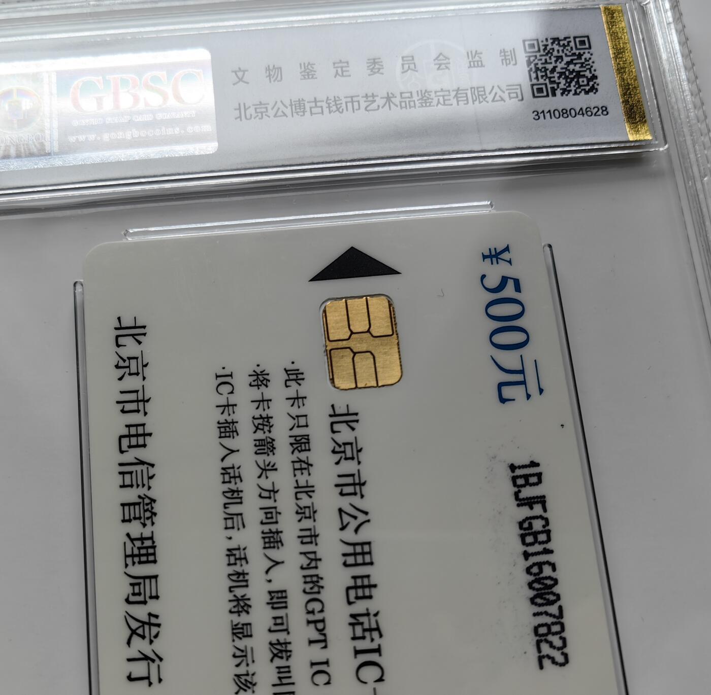 乐玩集藏第71期电话卡专场（4月23日20:00结拍） 英国GPT赠送北京IC试用卡 公博68