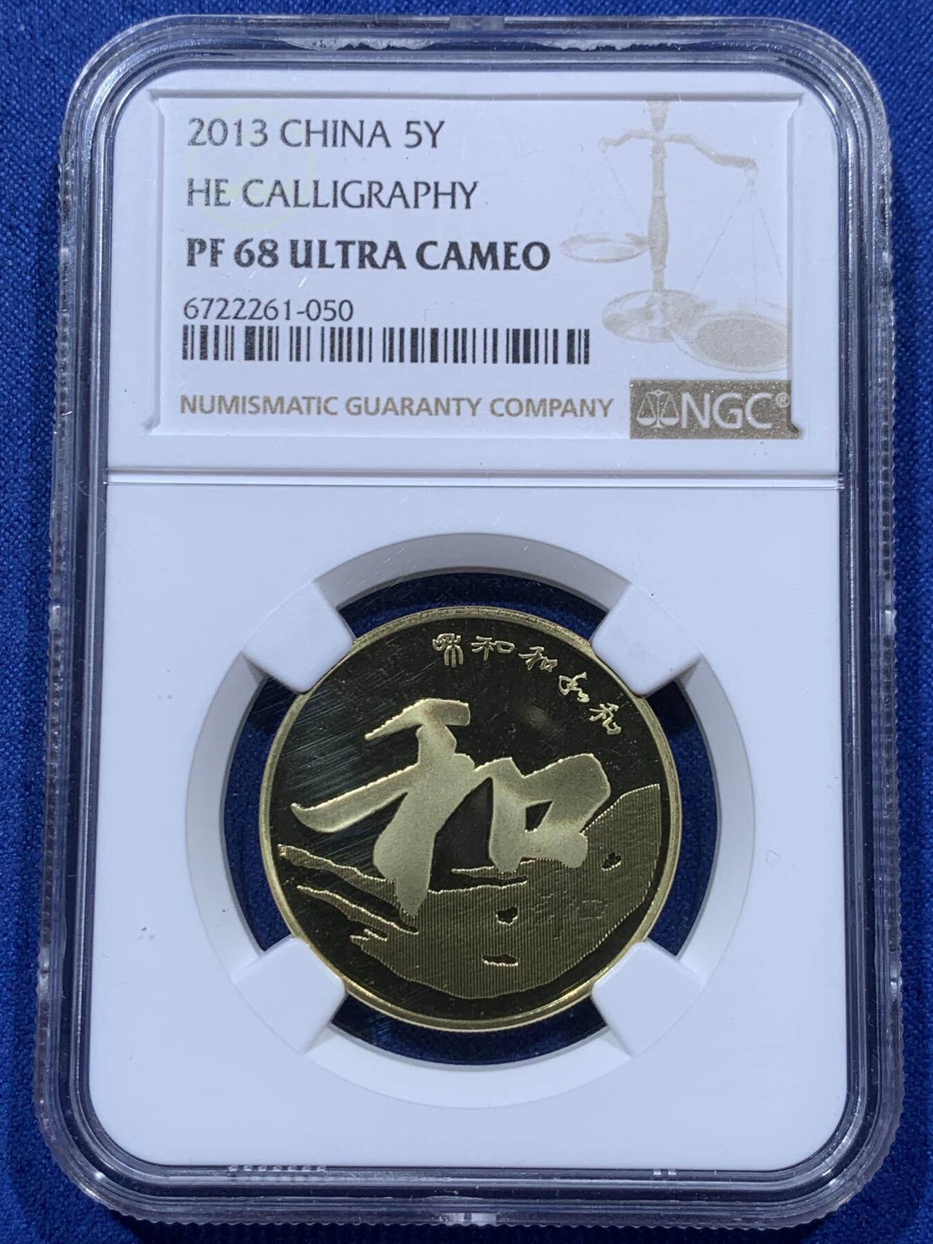 《竞宝斋》第373场 周日，周一，周二 3场连拍 （全场包邮） NGC PF68UC 中国2013年行书“和”字精制纪念币 带册