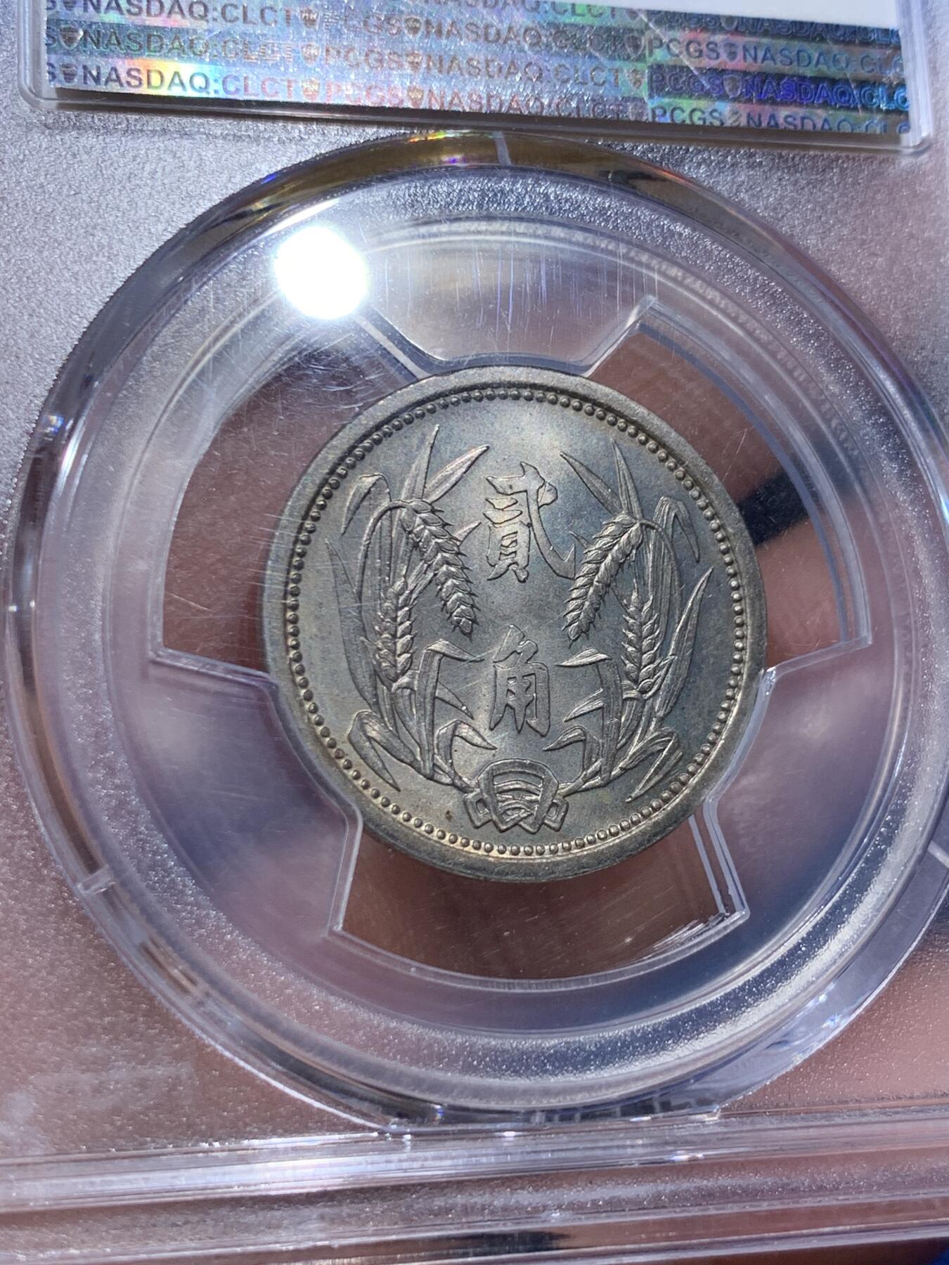 《竞宝斋》第373场 周日，周一，周二 3场连拍 （全场包邮） PCGS MS64 冀东伪政府1937年贰角镍币 正面燃灯舍利塔的图案非常精美，卢沟桥事变同年发行，铭记历史，砥砺前行