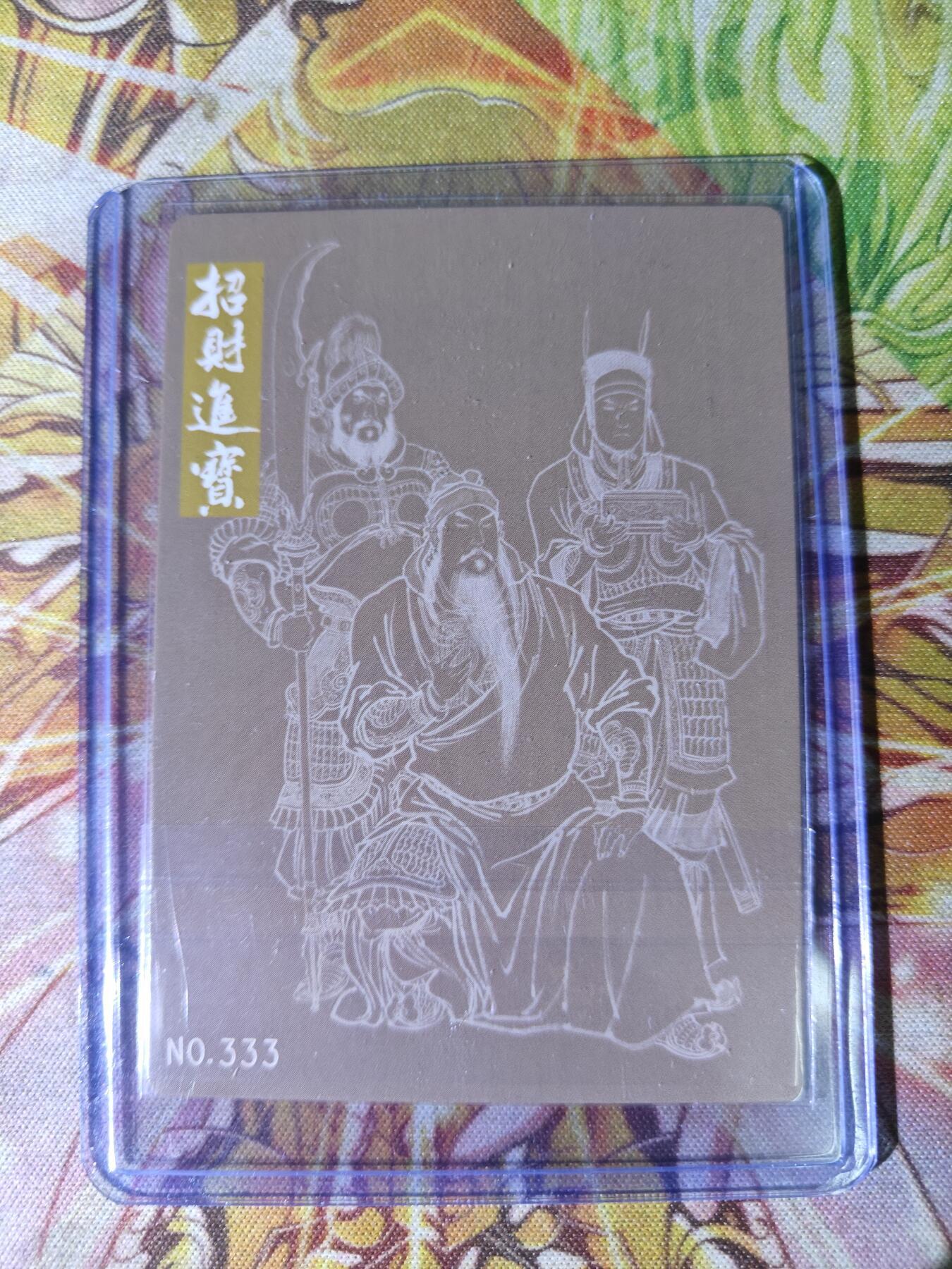 天玑星卡拍第八十二期《等一会儿》持续收拍收评中 满赠三娘需备注 九轩文化 李云中 义财神关羽 招财进宝 粗闪 编号333