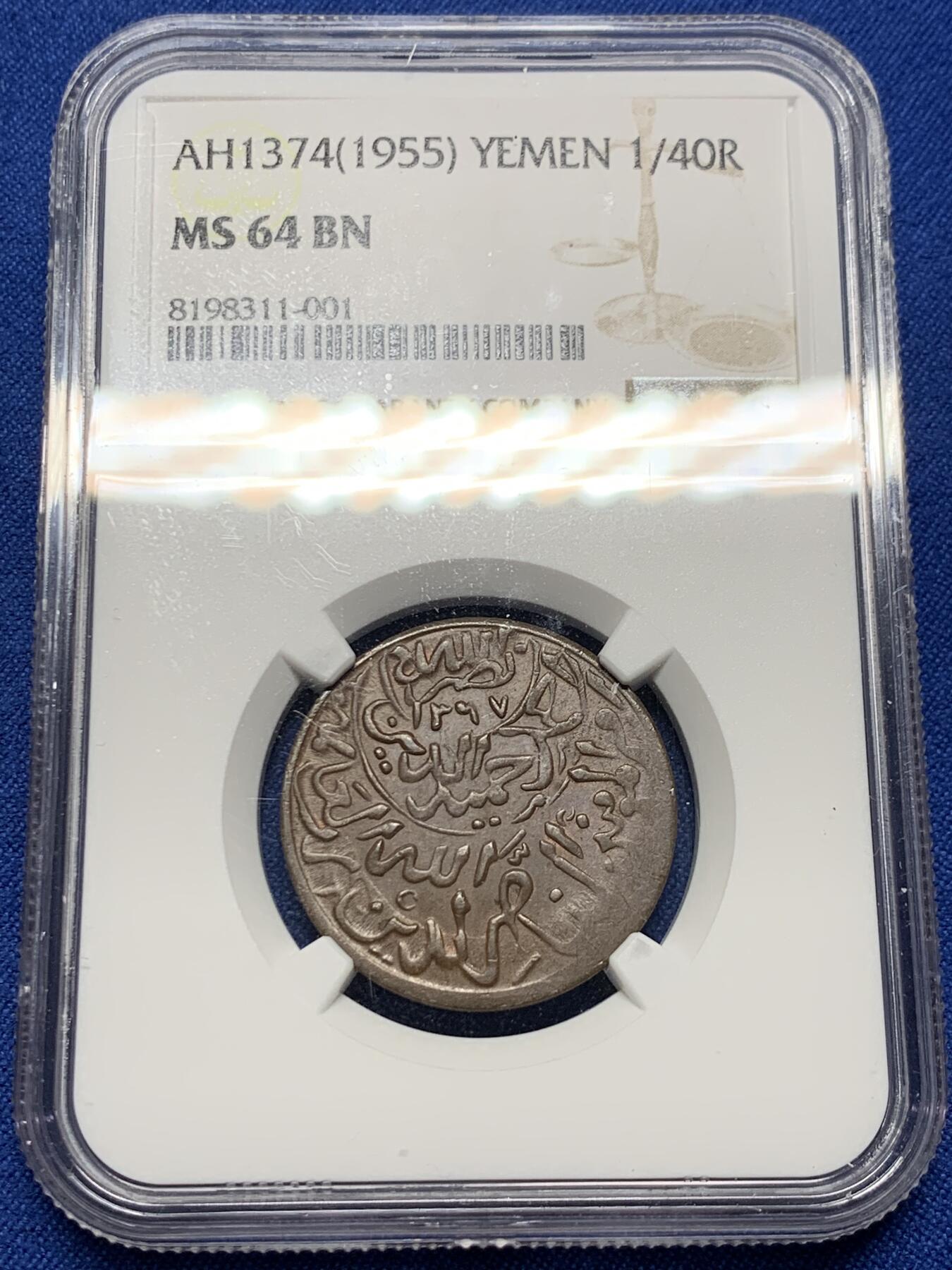 《竞宝斋》第373场 周日，周一，周二 3场连拍 （全场包邮） NGC MS64BN 也门 AH1374(1955)  穆塔瓦基利特王国 1/40 里亚尔 铜币 高分好品