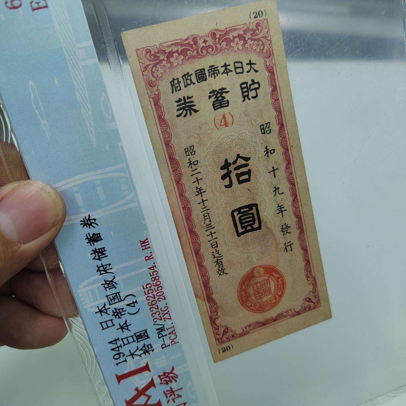 PCAI钱币22-333 钱币票据小专场 必胜储蓄券拾圆