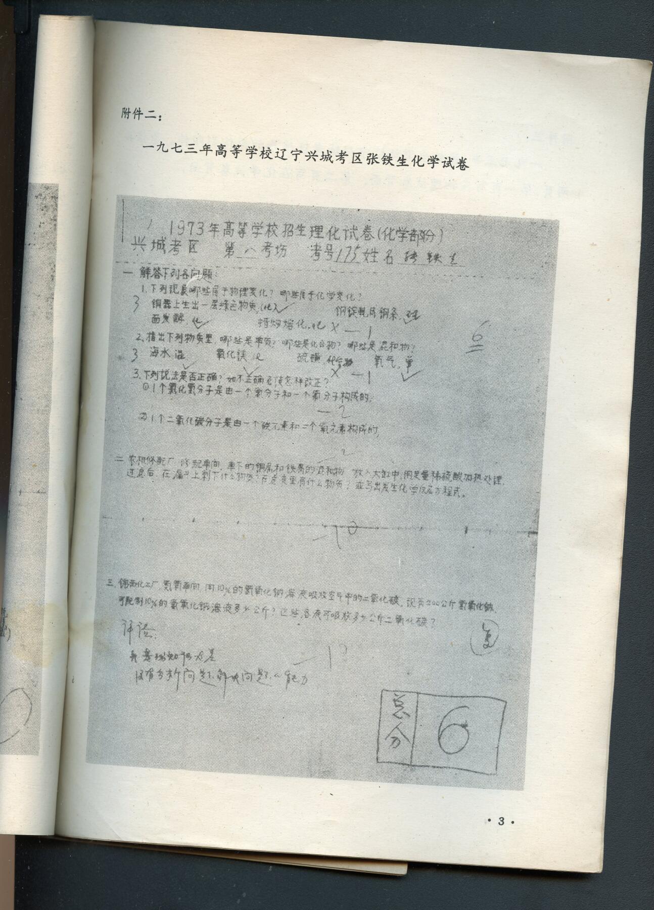 沧河堂书籍00030 1976年 关于张铁生试卷的揭发材料