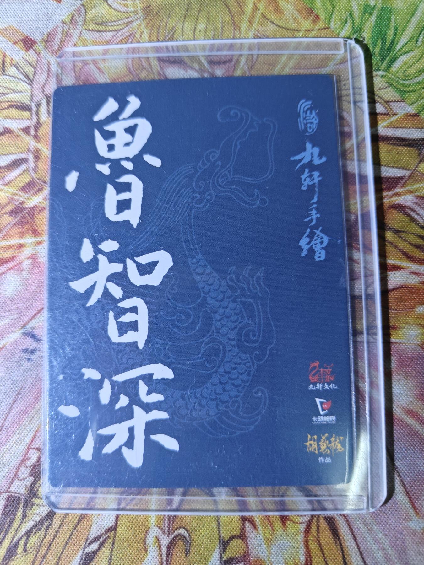 天玑星卡拍第八十二期《等一会儿》持续收拍收评中 满赠三娘需备注 【亲签卡】九轩文化 水浒手绘复刻普卡 胡艺龙 鲁智深