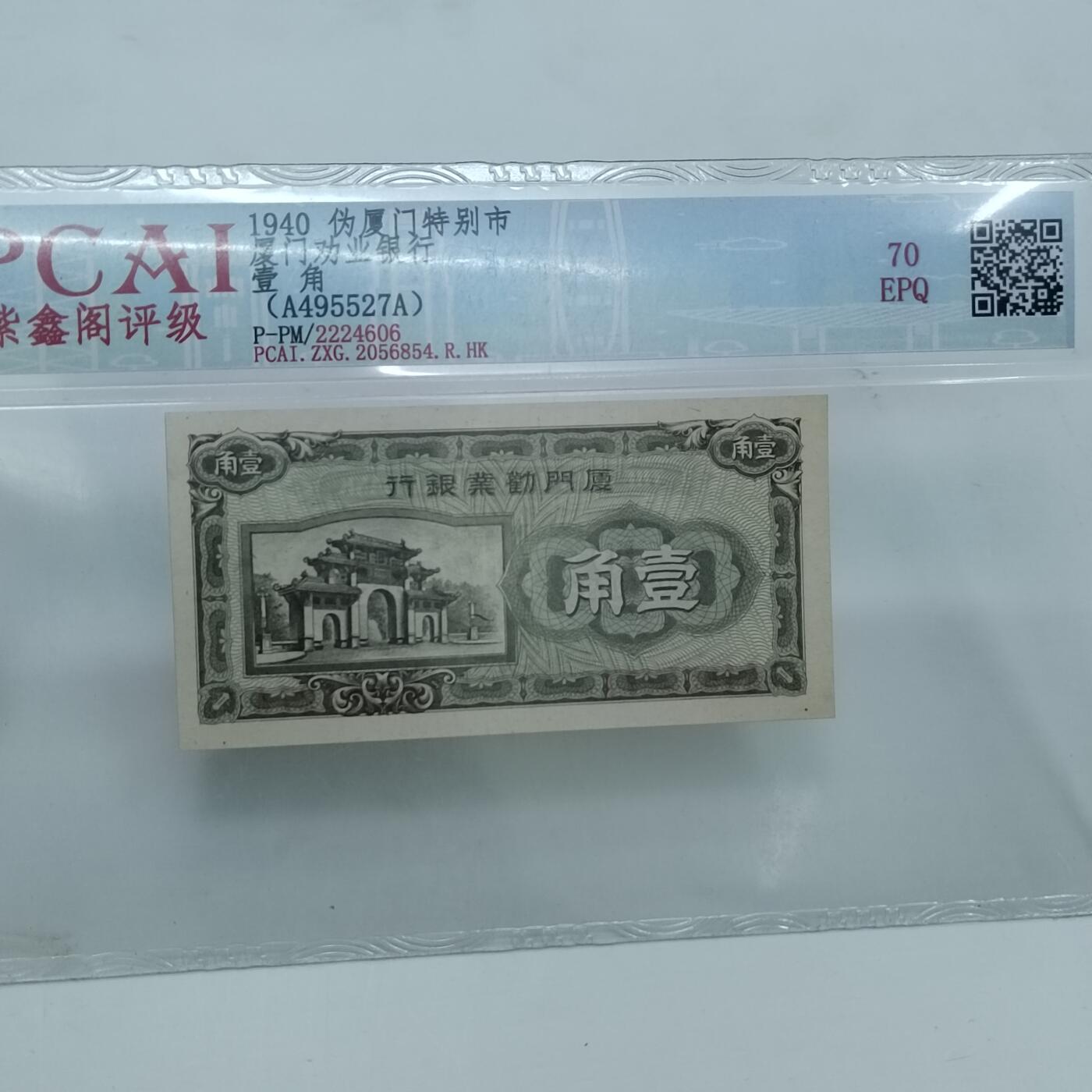 PCAI钱币22-333 钱币票据小专场 厦门劝业银行壹角