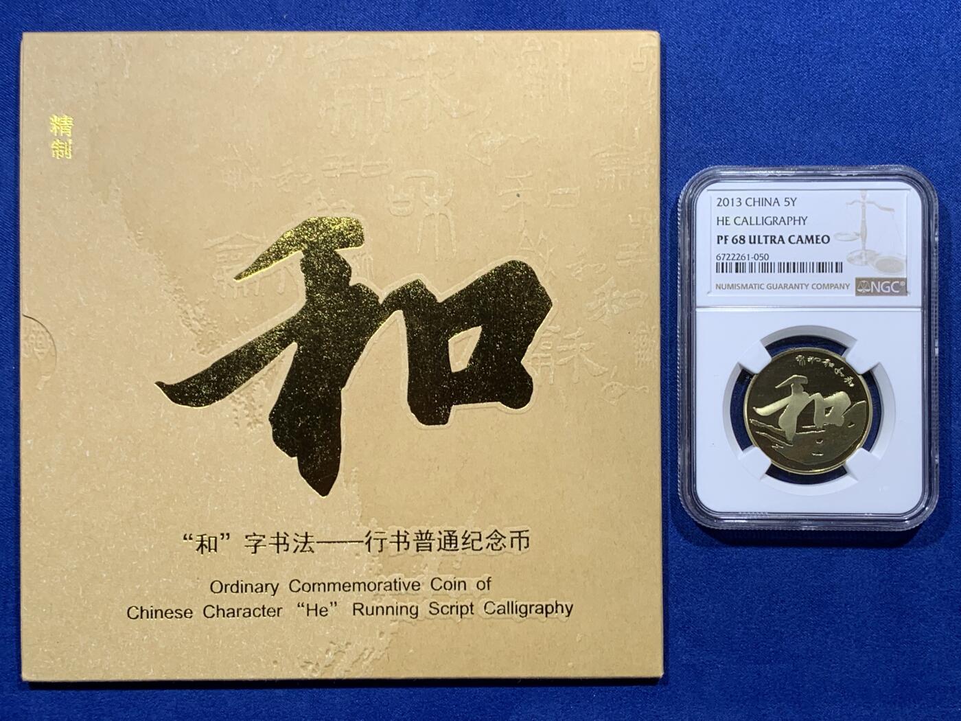 《竞宝斋》第373场 周日，周一，周二 3场连拍 （全场包邮） NGC PF68UC 中国2013年行书“和”字精制纪念币 带册