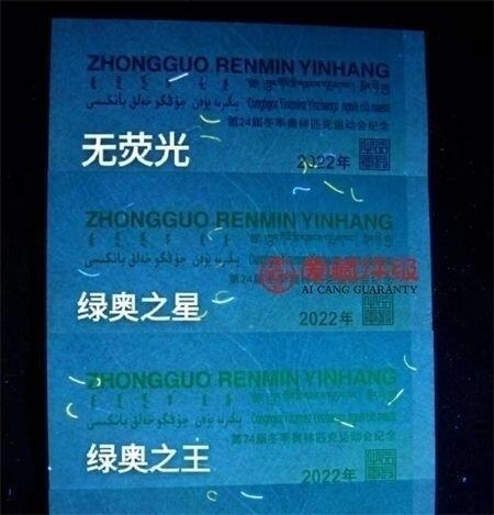 2022年北京冬奥会雪上运动纪念钞永恒号，绿奥之星荧光币靓号。爱藏严评68E，号码全程无47，稀少高分靓号，按图发货！