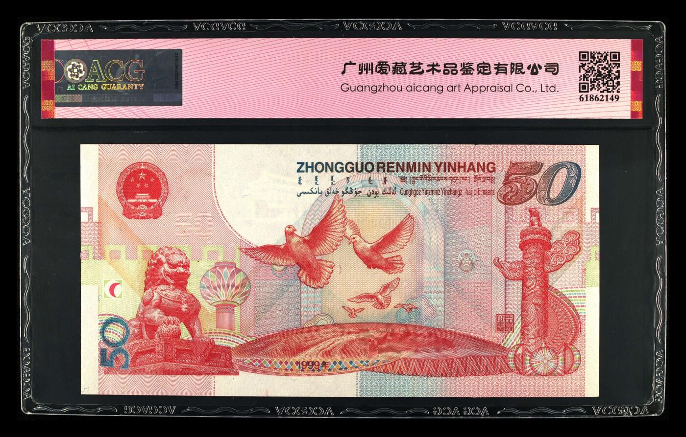 1999年建国纪念钞号永恒号+小雷达+狮子身一张，爱藏严评65E，三星无斑，带开天辟地个性标，号码全程无47，狮子身1111靓号！按图发货！
