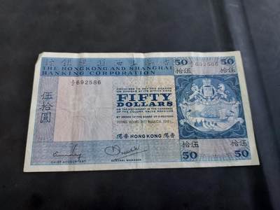 博彦收藏 BON 4月29日 8点 钱币专场 1981 香港汇丰50元流通好品