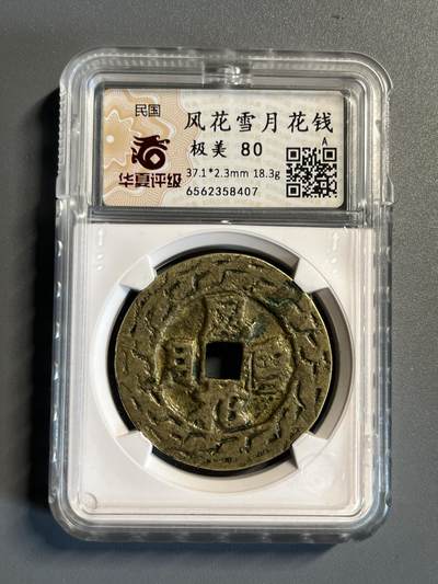 华夏评级民国风花雪月花钱58407 - 华夏评级民国风花雪月花钱58407