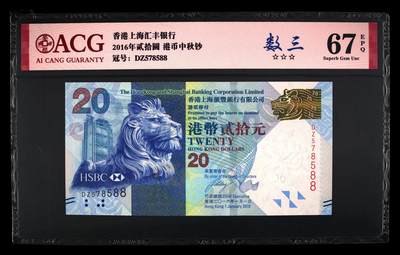 2016年香港上海汇丰银行中秋钞双喜号发发号，爱藏严评67E，三星无斑，号码无4双尾88，人三靓号（578），按图发货！ - 2016年香港上海汇丰银行中秋钞双喜号发发号，爱藏严评67E，三星无斑，号码无4双尾88，人三靓号（578），按图发货！
