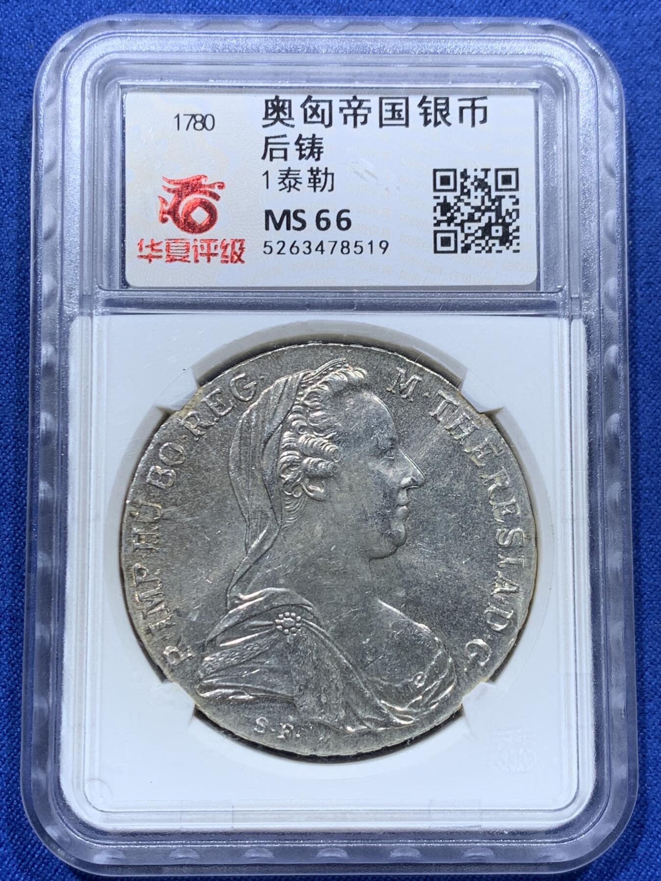 《竞宝斋》第373场 周日，周一，周二 3场连拍 （全场包邮） 华夏 MS66 奥匈帝国后铸特蕾莎大奶妈1泰勒大银币