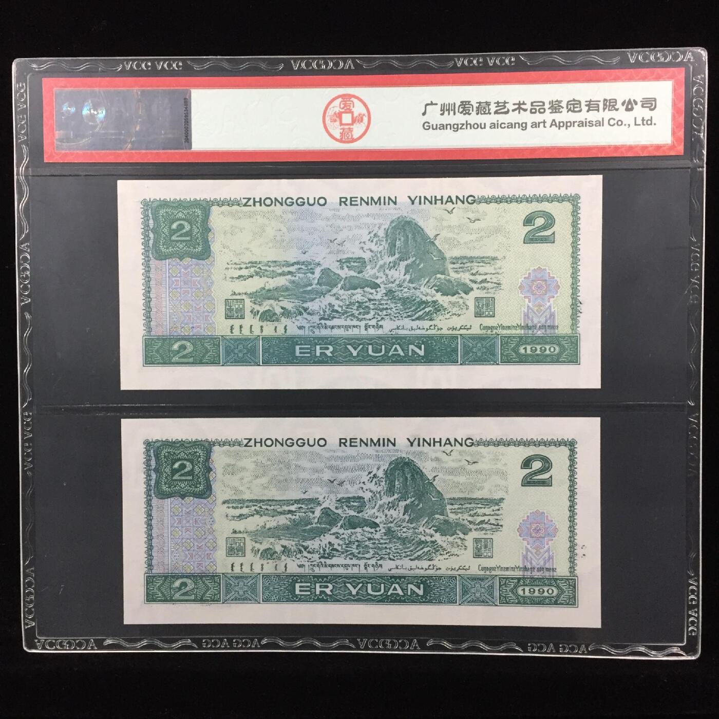 1990年贰元爱藏新标“珠联璧合”永恒号，902XD+902XI双胞胎八同号，爱藏严评67E，号码全程无47，三星无斑！稀少好货，按图发货。