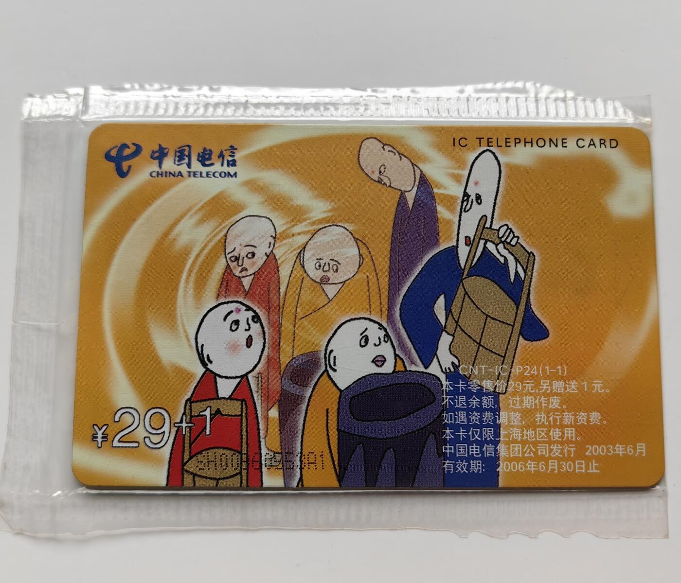 乐玩集藏第71期电话卡专场（4月23日20:00结拍） IC-P24三个和尚 SH版原封套新卡