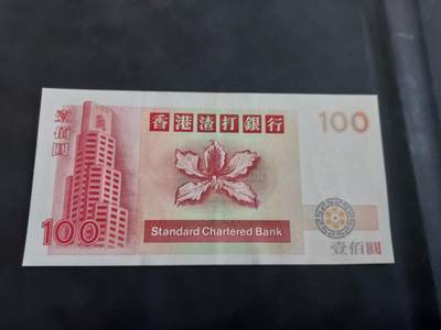 博彦收藏 BON 4月29日 8点 钱币专场 1993 香港渣打短棍麒麟100元 AU 9品