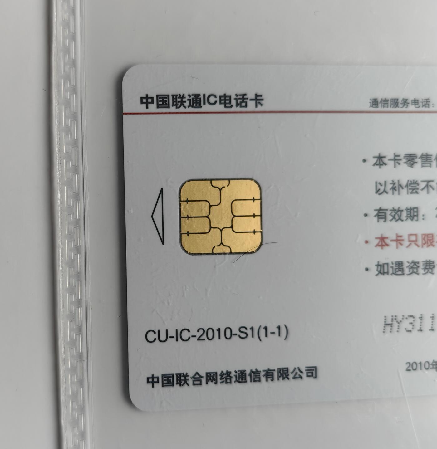 乐玩集藏第71期电话卡专场（4月23日20:00结拍） IC-2010S1联通虎 HY版公博68