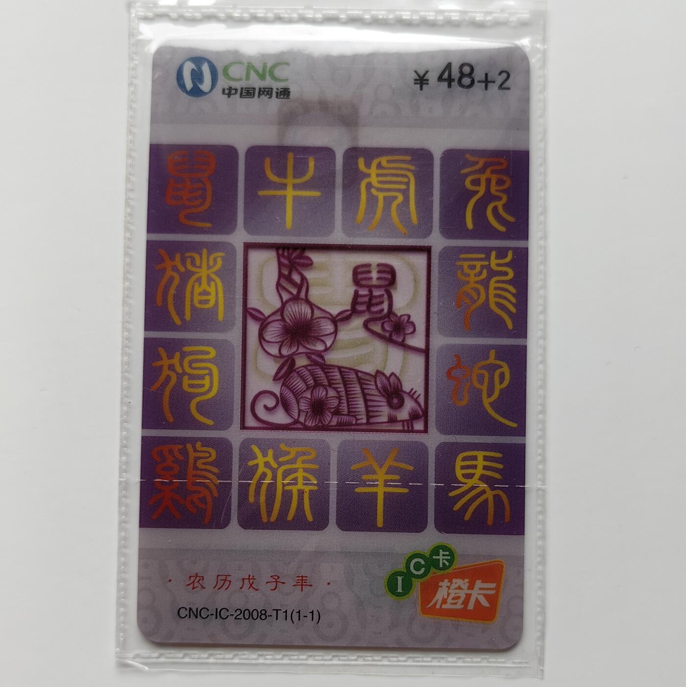 乐玩集藏第71期电话卡专场（4月23日20:00结拍） IC-2008T1网通透明鼠 WT版原封套新卡