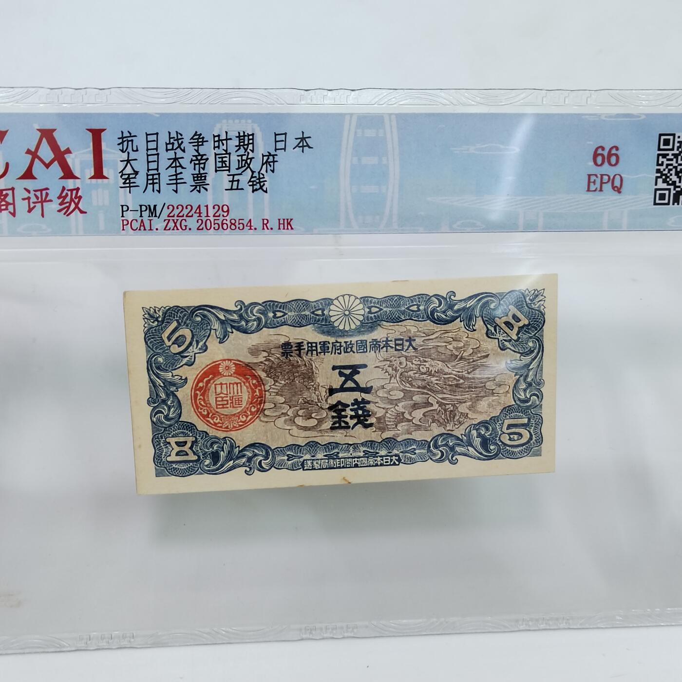 PCAI钱币22-333 钱币票据小专场 日本在华军票五钱