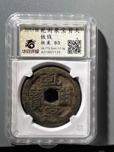 华夏评级乾封泉宝背天铁钱27124 - 华夏评级乾封泉宝背天铁钱27124