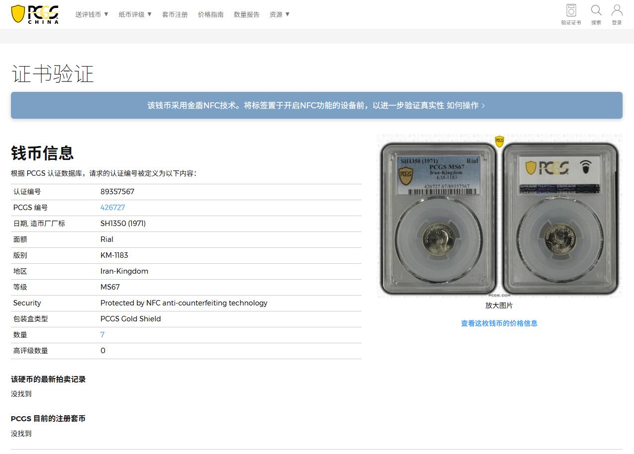 《竞宝斋》第373场 周日，周一，周二 3场连拍 （全场包邮） PCGS MS67 伊朗1971年1里亚尔纪念币。此枚拆卷高分！冠军分！ ！收藏级难得品种分数，喜欢的不要错过了
