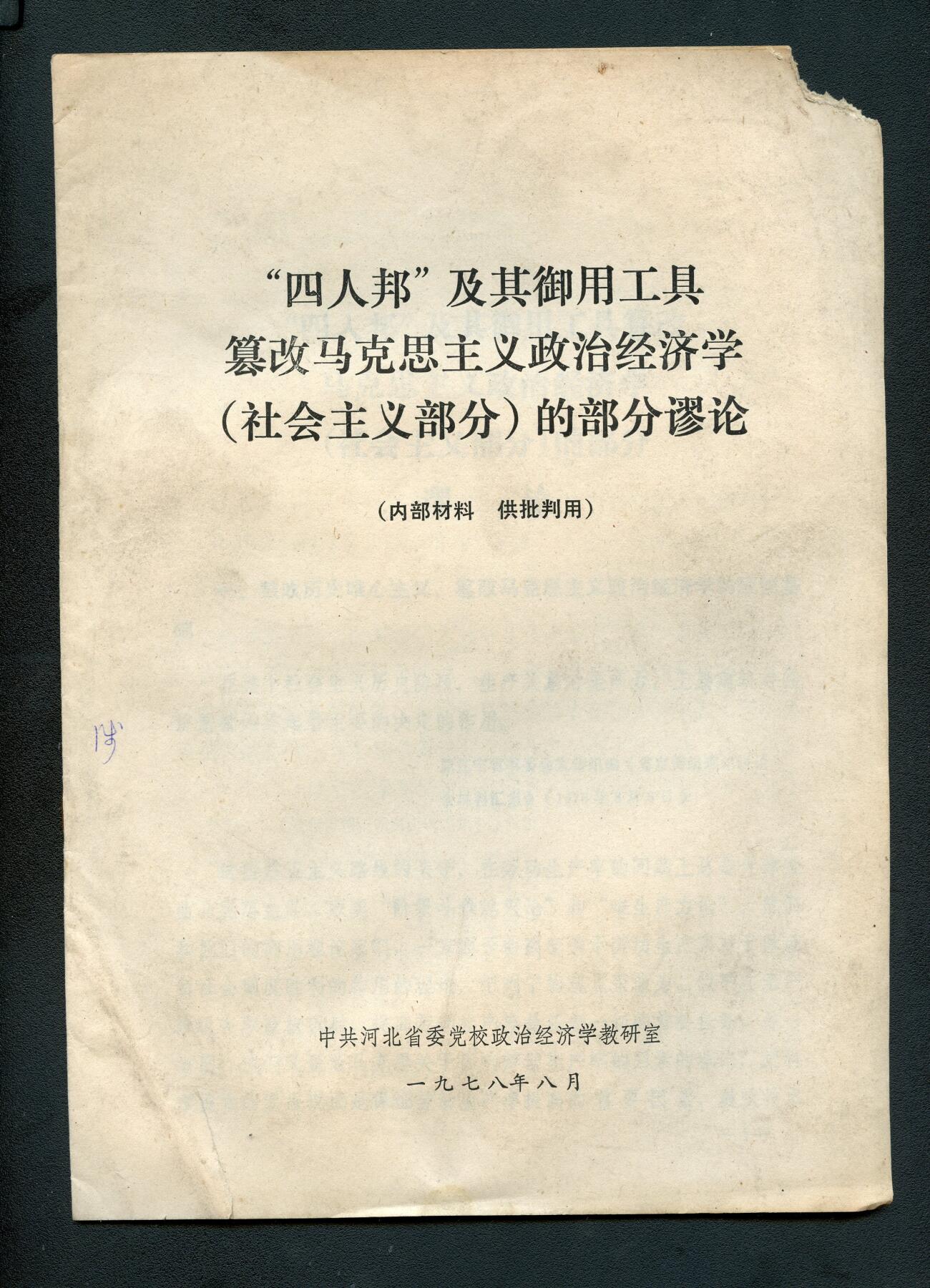 沧河堂书籍00030 1978年 四人帮及其御用工具篡改马克思主义政治经济学的部分谬论