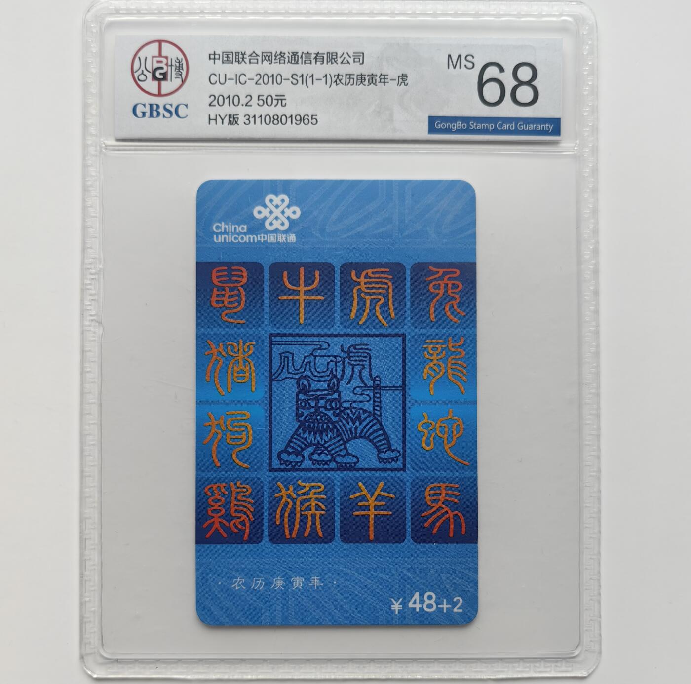 乐玩集藏第71期电话卡专场（4月23日20:00结拍） IC-2010S1联通虎 HY版公博68
