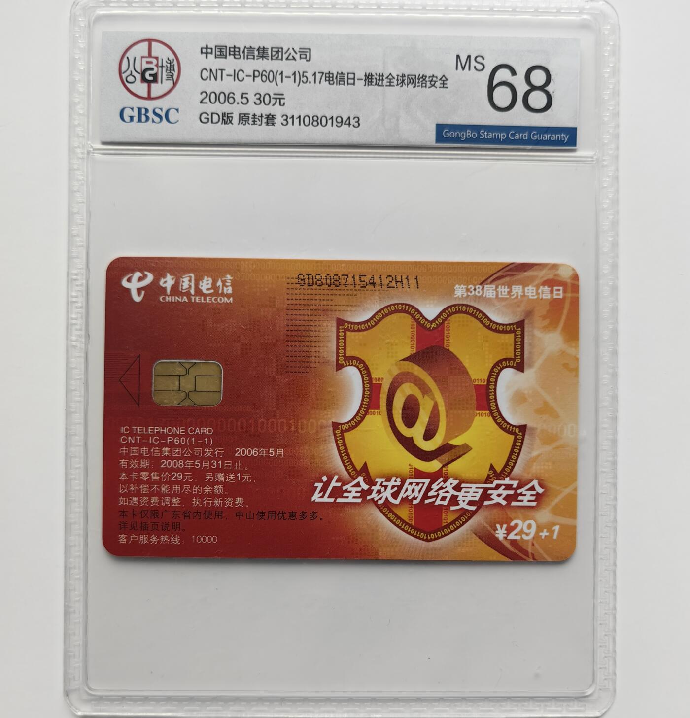 乐玩集藏第71期电话卡专场（4月23日20:00结拍） IC-P60第38届电信日 GD版公博68