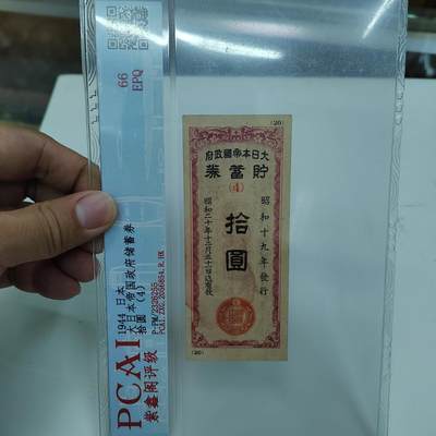 PCAI钱币22-333 钱币票据小专场 - 必胜储蓄券拾圆
