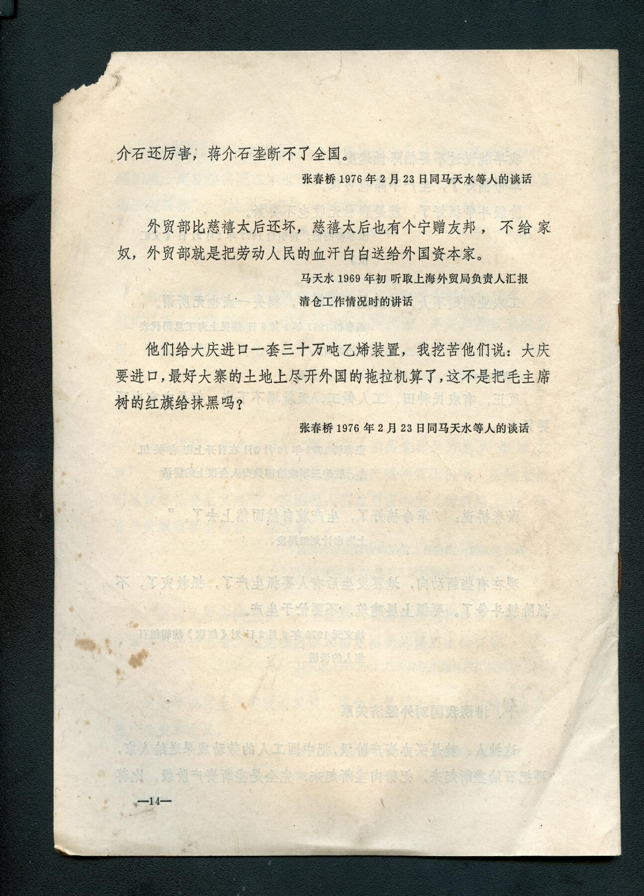 沧河堂书籍00030 1978年 四人帮及其御用工具篡改马克思主义政治经济学的部分谬论