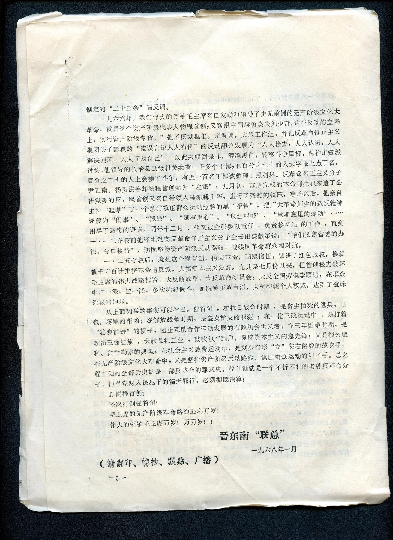 沧河堂书籍00030 1967年 晋东南“联总” 关于程首创的批斗资料