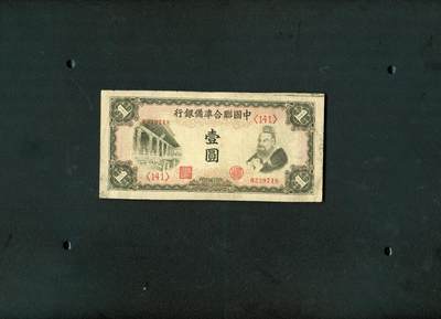 沧河堂纸币00030 - 中国联合准备银行 一元