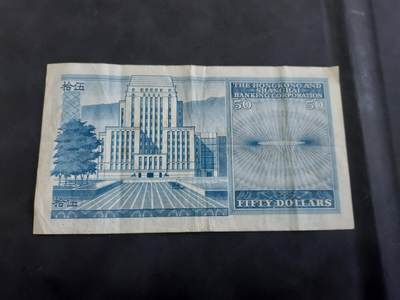 博彦收藏 BON 4月29日 8点 钱币专场 1981 香港汇丰50元流通好品