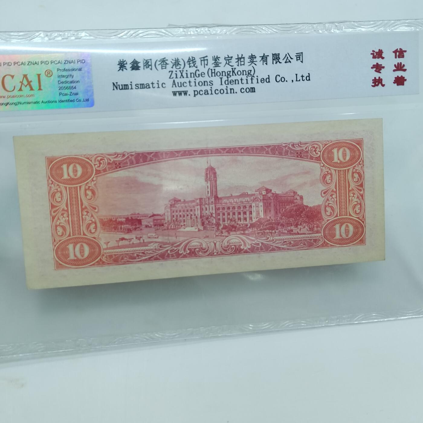 PCAI钱币22-333 钱币票据小专场 中国台湾省银行拾圆