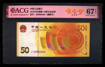 2015年人民币发行70周年纪念钞朦胧号一张，爱藏严评67E，号码全程无3457，三星无斑，按图发货！ - 2015年人民币发行70周年纪念钞朦胧号一张，爱藏严评67E，号码全程无3457，三星无斑，按图发货！
