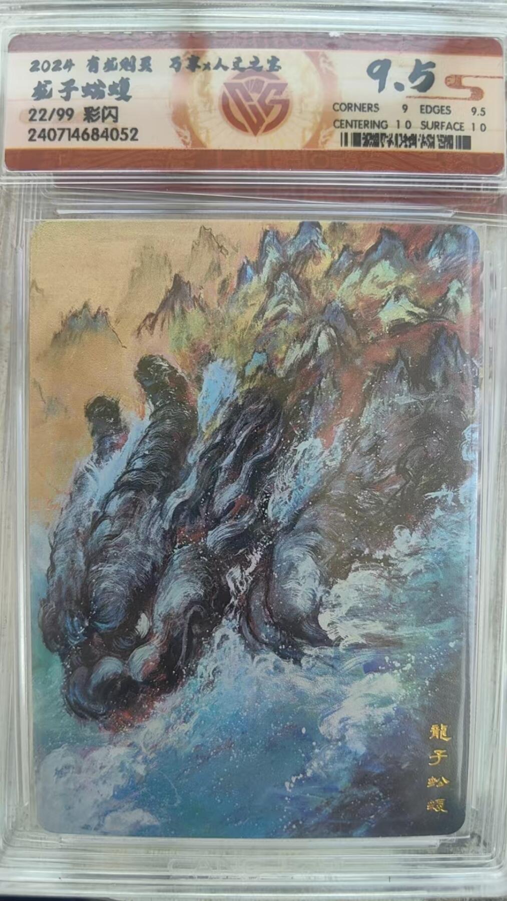 夜之极第十三期 下（4月20日周日晚8点截拍，征集群福利活动） 万享&人文 有龙则灵 齐兴华 龙子 22/99 彩闪 9.5分