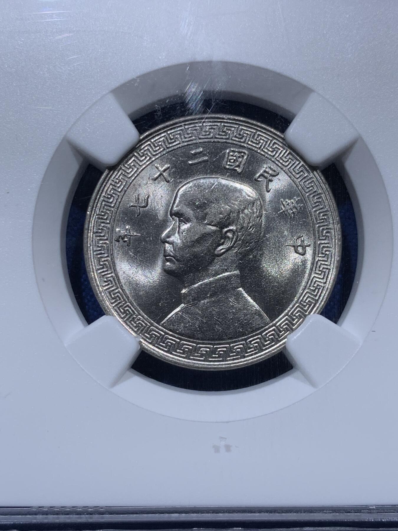 《竞宝斋》第373场 周日，周一，周二 3场连拍 （全场包邮） 三枚一组 NGC MS63 中华民国二十七年（1938年）孙中山20分镍币 孙像标签