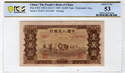 一版大面值万元双马耕地菱花水印，PCGS美评53包原票，状态自然原始边角，售价4880包顺丰 - 一版大面值万元双马耕地菱花水印，PCGS美评53包原票，状态自然原始边角，售价4880包顺丰