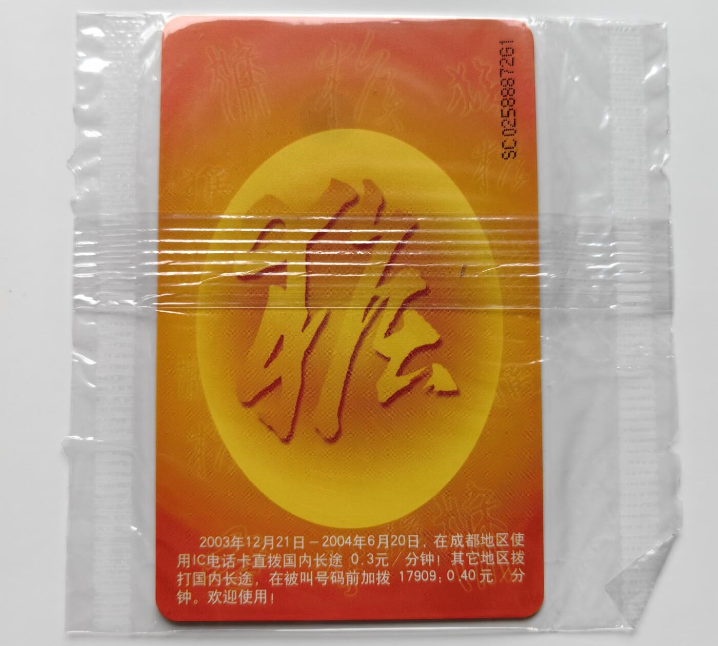 乐玩集藏第71期电话卡专场（4月23日20:00结拍） IC-P35普通猴 SC版原封套新卡