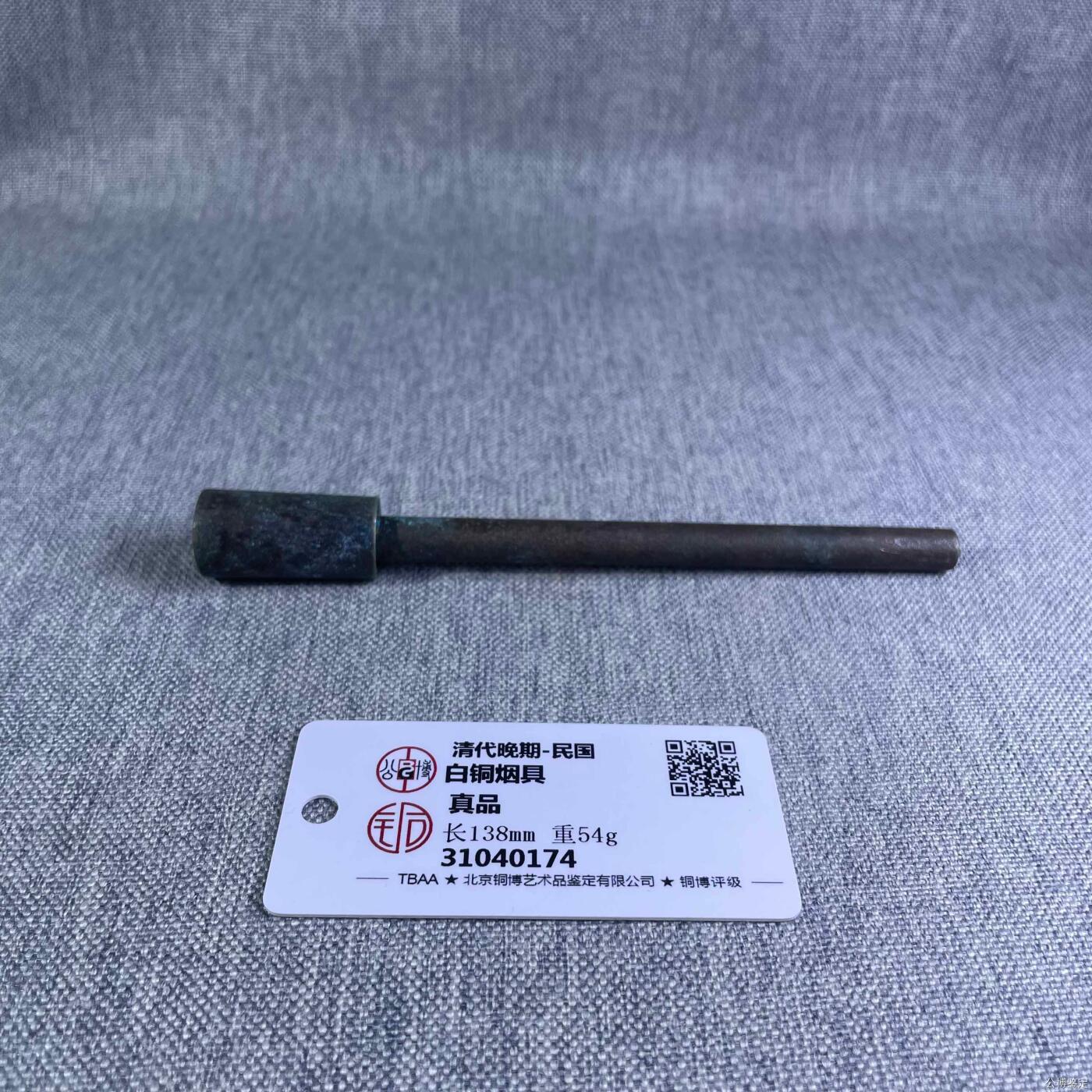 清代铜烟嘴 公博评级