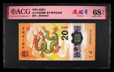 2024年龙年贺岁纪念钞朦胧号，爱藏评级68E，三星无斑，号码全程无3457，带朦胧号个性标！按图发货！ - 2024年龙年贺岁纪念钞朦胧号，爱藏评级68E，三星无斑，号码全程无3457，带朦胧号个性标！按图发货！