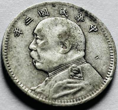 文馨钱币收藏第 239 场，各国老铜币 - 英国回流，少见中华民国三年袁大头一角，可评级，可搏分数，如假包退