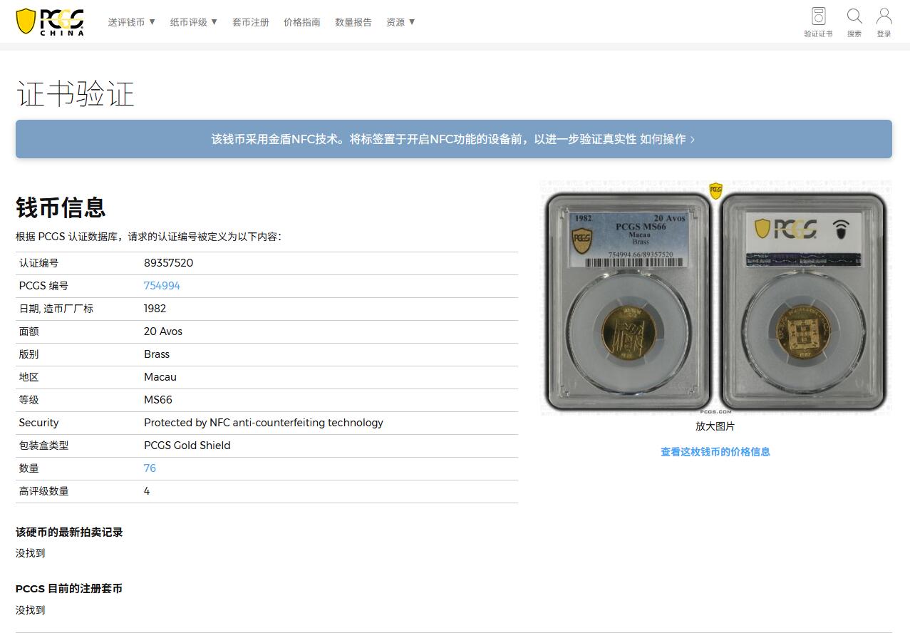 《竞宝斋》第373场 周日，周一，周二 3场连拍 （全场包邮） PCGS MS66 澳门1982年禄二毫 亚军分，高分状态，冠军分仅4枚！此分数适合收藏！