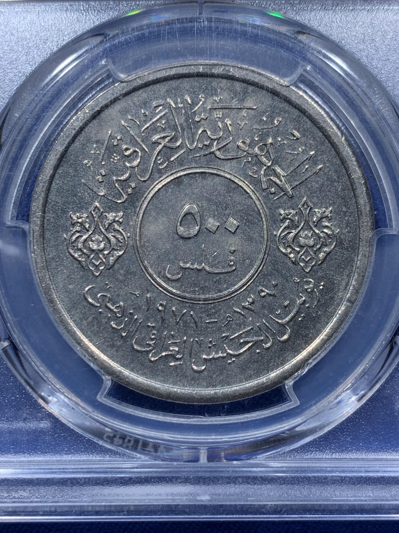 《竞宝斋》第373场 周日，周一，周二 3场连拍 （全场包邮） PCGS MS64 伊拉克1971年早期国家武装力量500费尔镍币